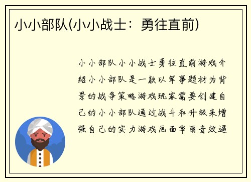 小小部队(小小战士：勇往直前)