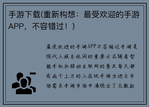 手游下载(重新构想：最受欢迎的手游APP，不容错过！)