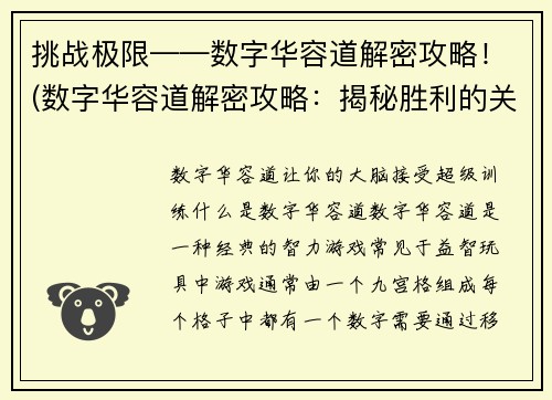 挑战极限——数字华容道解密攻略！(数字华容道解密攻略：揭秘胜利的关键！)
