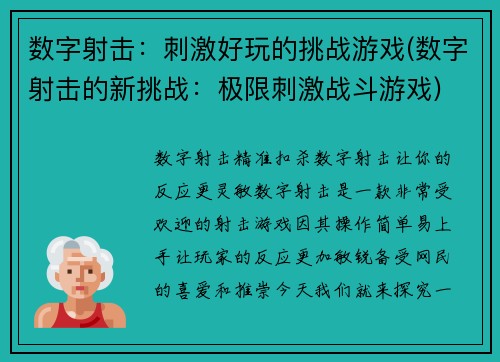 数字射击：刺激好玩的挑战游戏(数字射击的新挑战：极限刺激战斗游戏)