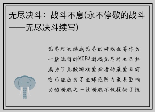 无尽决斗：战斗不息(永不停歇的战斗——无尽决斗续写)