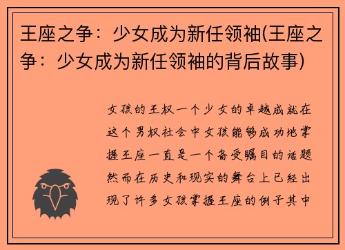 王座之争：少女成为新任领袖(王座之争：少女成为新任领袖的背后故事)