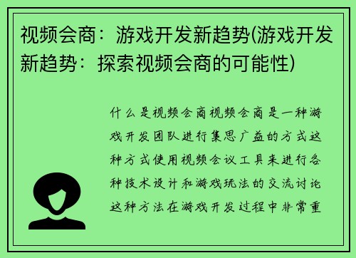 视频会商：游戏开发新趋势(游戏开发新趋势：探索视频会商的可能性)