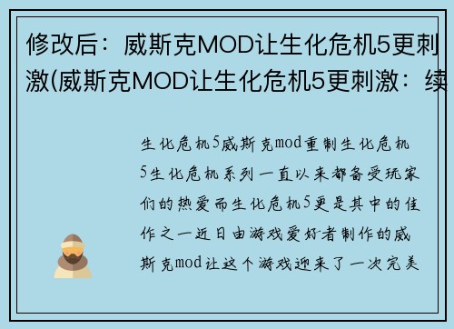 修改后：威斯克MOD让生化危机5更刺激(威斯克MOD让生化危机5更刺激：续写篇)