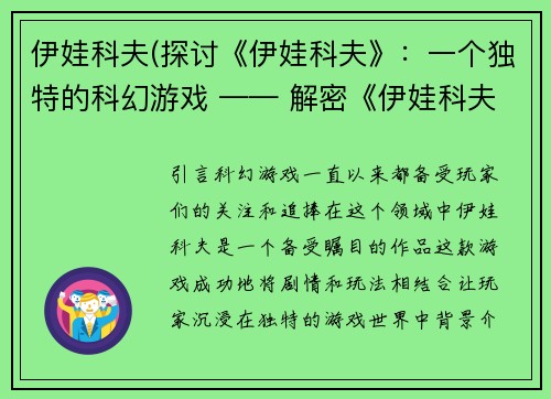 伊娃科夫(探讨《伊娃科夫》：一个独特的科幻游戏 —— 解密《伊娃科夫》：探究其独特的科幻玩法)