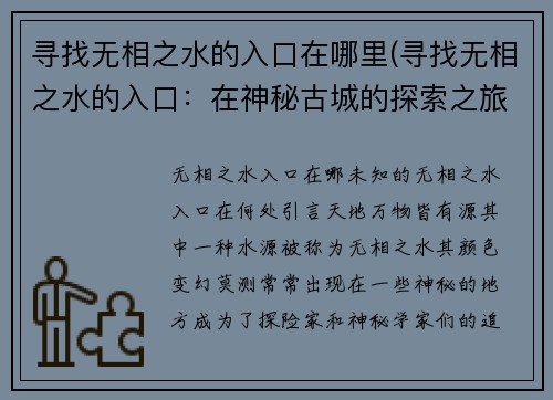 寻找无相之水的入口在哪里(寻找无相之水的入口：在神秘古城的探索之旅)