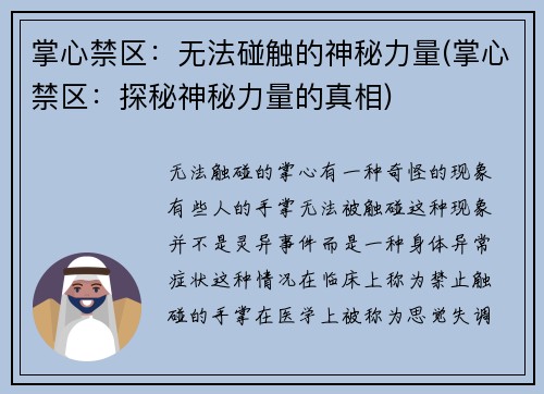 掌心禁区：无法碰触的神秘力量(掌心禁区：探秘神秘力量的真相)