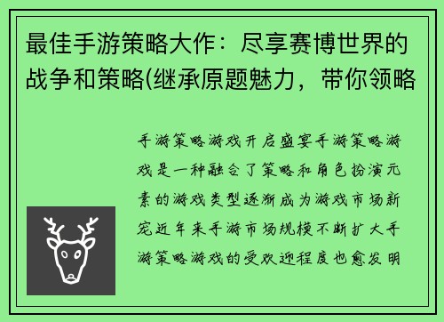最佳手游策略大作：尽享赛博世界的战争和策略(继承原题魅力，带你领略最佳手游的赛博策略世界)