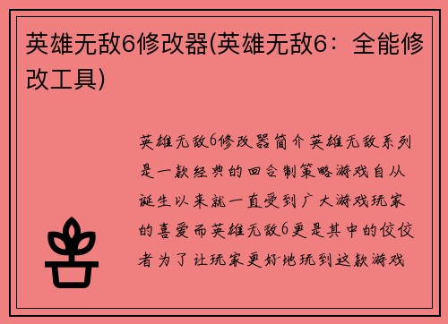 英雄无敌6修改器(英雄无敌6：全能修改工具)