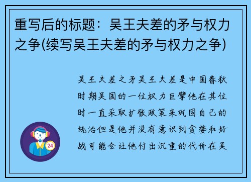 重写后的标题：吴王夫差的矛与权力之争(续写吴王夫差的矛与权力之争)