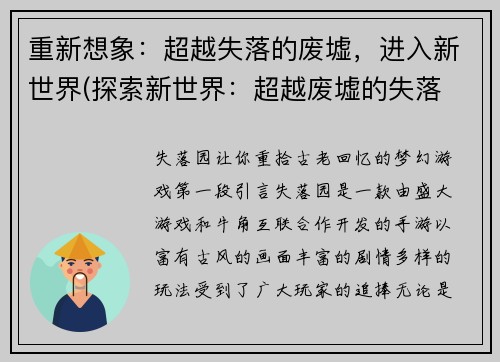 重新想象：超越失落的废墟，进入新世界(探索新世界：超越废墟的失落 续写)