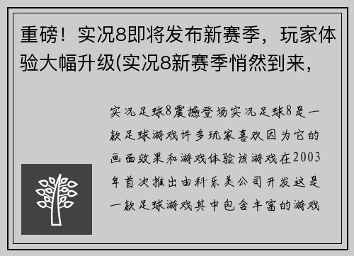 重磅！实况8即将发布新赛季，玩家体验大幅升级(实况8新赛季悄然到来，玩家体验再次升级！)