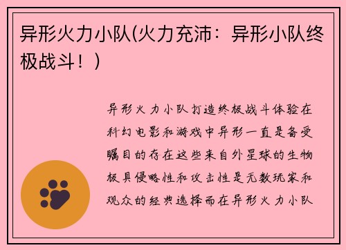 异形火力小队(火力充沛：异形小队终极战斗！)