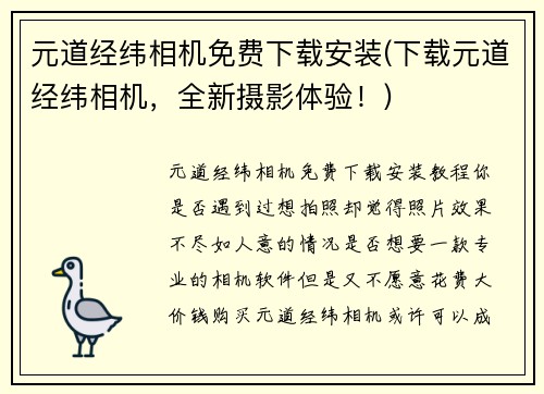 元道经纬相机免费下载安装(下载元道经纬相机，全新摄影体验！)