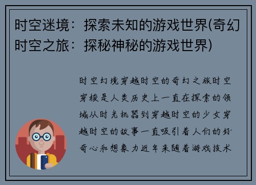 时空迷境：探索未知的游戏世界(奇幻时空之旅：探秘神秘的游戏世界)