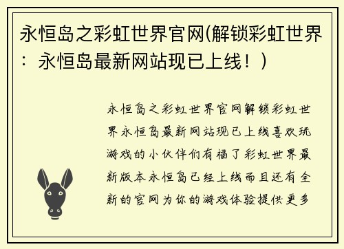 永恒岛之彩虹世界官网(解锁彩虹世界：永恒岛最新网站现已上线！)