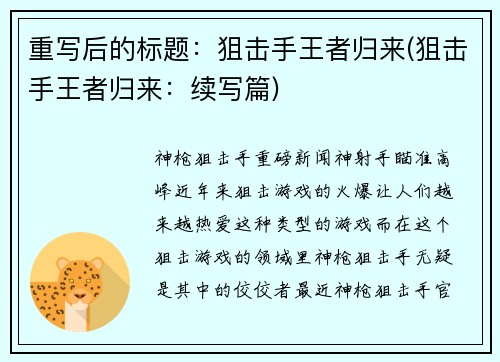 重写后的标题：狙击手王者归来(狙击手王者归来：续写篇)