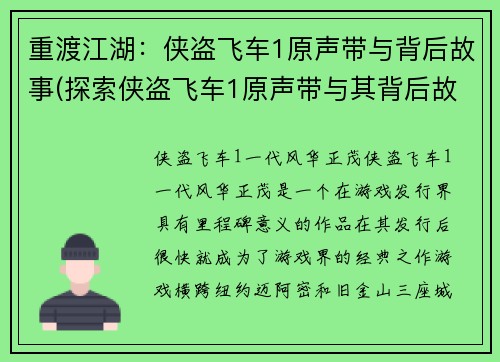 重渡江湖：侠盗飞车1原声带与背后故事(探索侠盗飞车1原声带与其背后故事的深层世界)