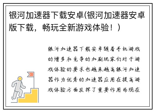银河加速器下载安卓(银河加速器安卓版下载，畅玩全新游戏体验！)
