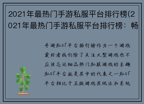2021年最热门手游私服平台排行榜(2021年最热门手游私服平台排行榜：畅玩手游的不二选择)