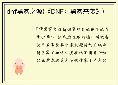 dnf黑雾之源(《DNF：黑雾来袭》)