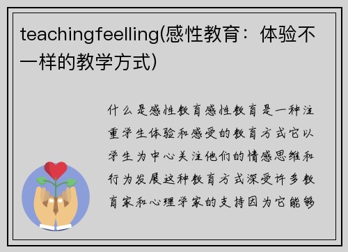 teachingfeelling(感性教育：体验不一样的教学方式)