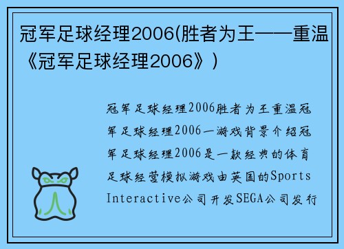 冠军足球经理2006(胜者为王——重温《冠军足球经理2006》)