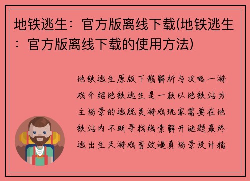 地铁逃生：官方版离线下载(地铁逃生：官方版离线下载的使用方法)