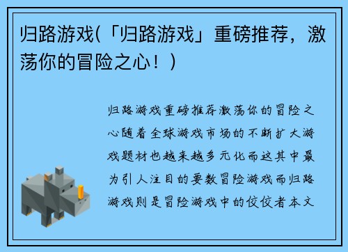 归路游戏(「归路游戏」重磅推荐，激荡你的冒险之心！)
