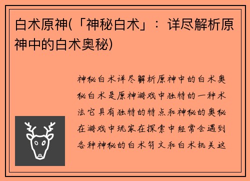 白术原神(「神秘白术」：详尽解析原神中的白术奥秘)