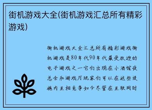 街机游戏大全(街机游戏汇总所有精彩游戏)