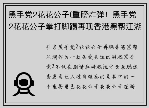 黑手党2花花公子(重磅炸弹！黑手党2花花公子拳打脚踢再现香港黑帮江湖)