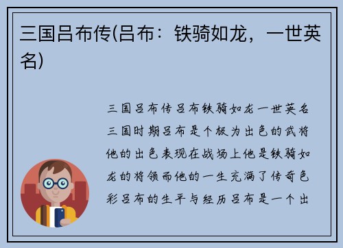 三国吕布传(吕布：铁骑如龙，一世英名)
