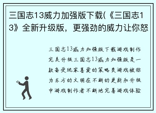 三国志13威力加强版下载(《三国志13》全新升级版，更强劲的威力让你怒刷战绩！)