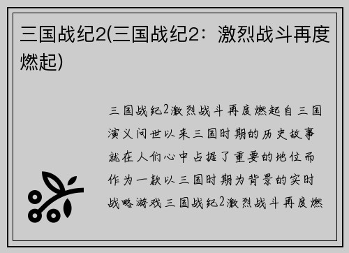三国战纪2(三国战纪2：激烈战斗再度燃起)