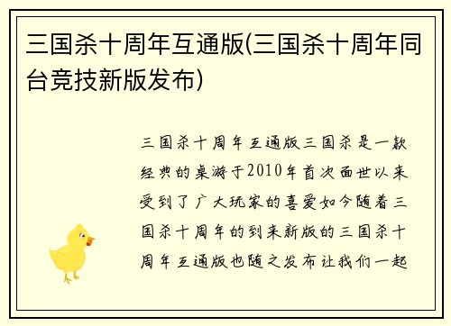 三国杀十周年互通版(三国杀十周年同台竞技新版发布)