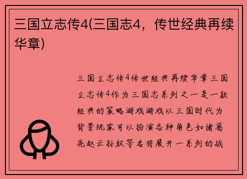 三国立志传4(三国志4，传世经典再续华章)