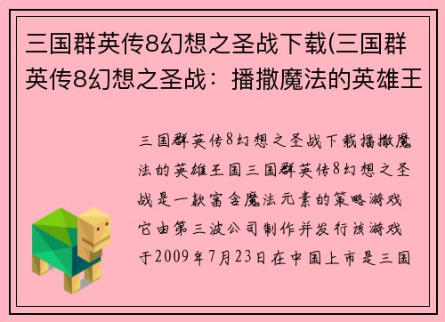 三国群英传8幻想之圣战下载(三国群英传8幻想之圣战：播撒魔法的英雄王国)