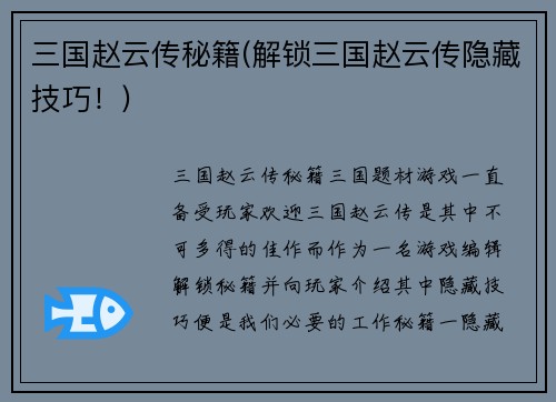 三国赵云传秘籍(解锁三国赵云传隐藏技巧！)