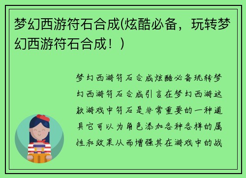 梦幻西游符石合成(炫酷必备，玩转梦幻西游符石合成！)