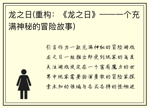 龙之日(重构：《龙之日》——一个充满神秘的冒险故事)