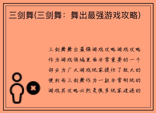 三剑舞(三剑舞：舞出最强游戏攻略)