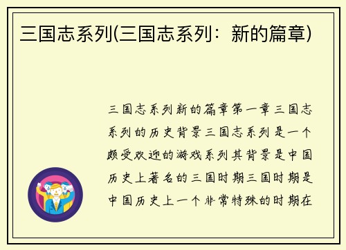 三国志系列(三国志系列：新的篇章)
