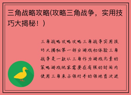 三角战略攻略(攻略三角战争，实用技巧大揭秘！)