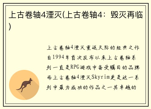 上古卷轴4湮灭(上古卷轴4：毁灭再临)
