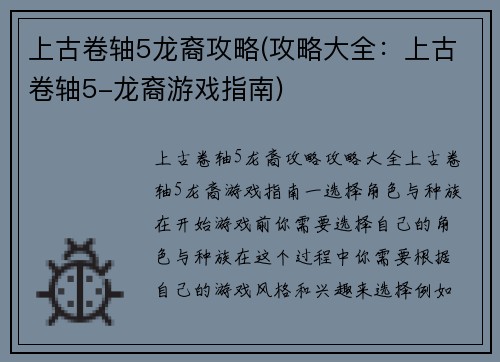 上古卷轴5龙裔攻略(攻略大全：上古卷轴5-龙裔游戏指南)