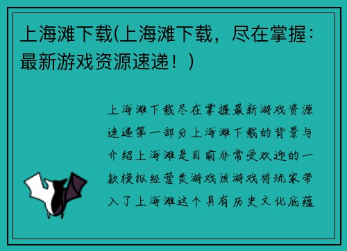 上海滩下载(上海滩下载，尽在掌握：最新游戏资源速递！)