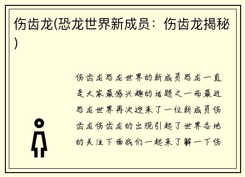 伤齿龙(恐龙世界新成员：伤齿龙揭秘)