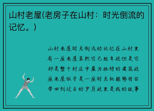 山村老屋(老房子在山村：时光倒流的记忆。)