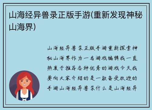 山海经异兽录正版手游(重新发现神秘山海界)
